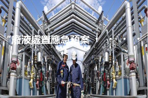 “廢液處置應急預案，綠色守護，安全無憂新篇章”
